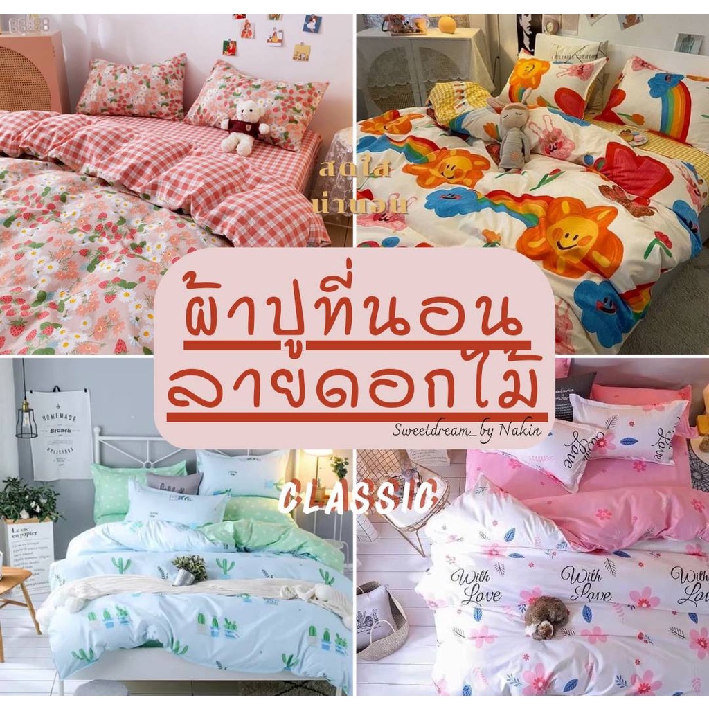 Sweetdream_by Nakin - ผ้าปูที่นอนลายดอกไม้ ครบชุด 6 ชิ้น มีทุกขนาด3-6ฟุต พร้อมส่ง