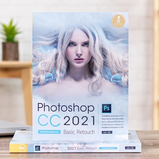 หนังสือ Photoshop CC 2021 Basic Retouch : ฉบับมือใหม่หัดแต่งภาพ | หนังสือ Photoshop