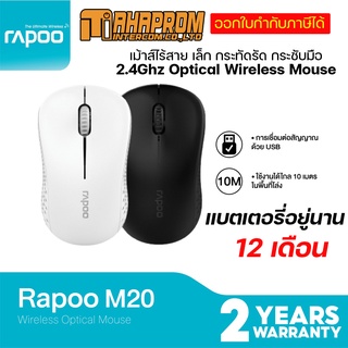 เม้าส์ไร้สาย Rapoo รุ่น M20 Wireless Optical Mouse 2.4GHz (MSM20).