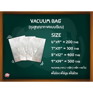 ถุงสูญญากาศ Vacuum bag หนา 80 ไมคอน