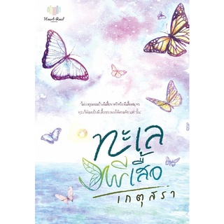 Chulabook|c111|9786169312611|หนังสือ|ทะเลผีเสื้อ