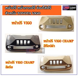 หน้ากากปรี สำหรับTOYOTA VIGO / CHAMP / FORTUNER