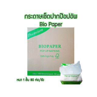 กระดาษทิชชู่เช็ดปาก กระดาษทิชชู่ป๊อปอัพ Bio paper หนา 1 ชั้น 80 ห่อ/กล่อง