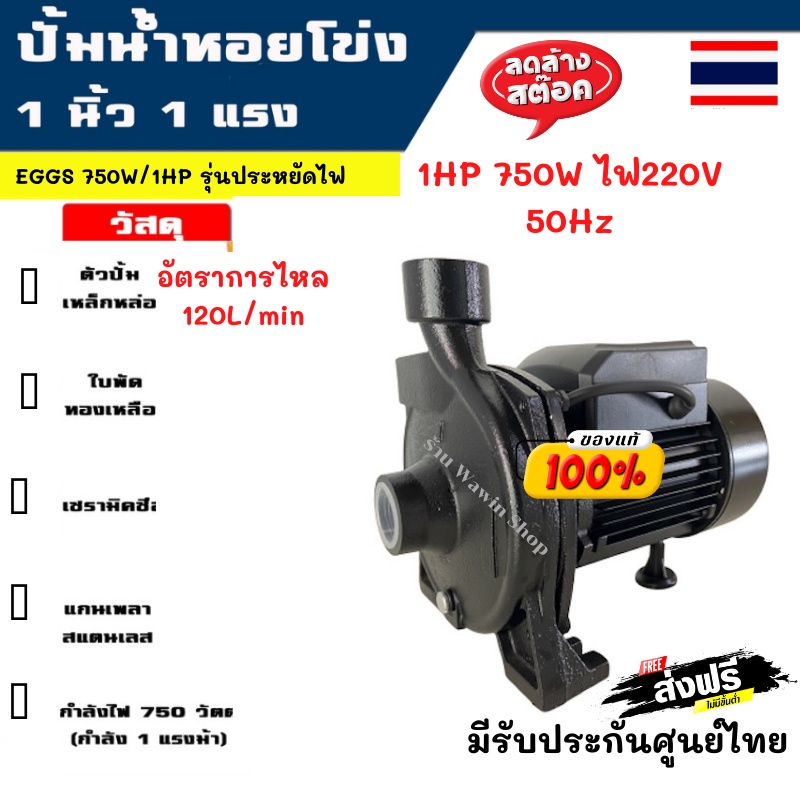📌EGGS ปั้มน้ำหอยโข่ง 750W/1HP ขนาดท่อ1x1นิ้ว รุ่น CPM-158 สินค้าพร้อมจัดส่งในไทย+มีการรับประกันสินค้