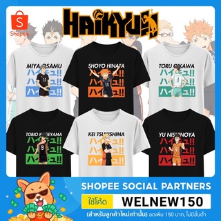 เสื้อยืด haikyuu !! ไฮคิว มีไซส์ เด็ก และ ผู้ใหญ่ (‼️เลือกสีเสื้อในแชท‼️)