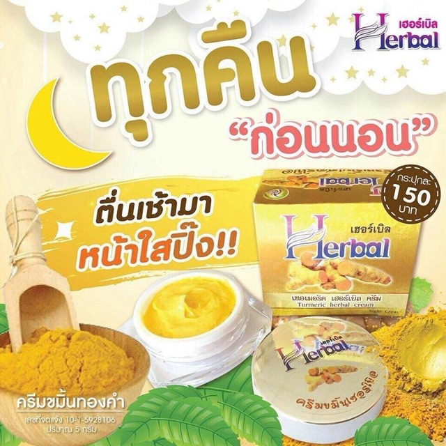 ครีมขมิ้นHerbel ครีมขมิ้น