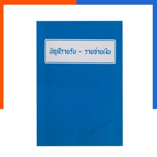 บัญชีรายรับ-รายจ่าย บัญชีรายรับ บัญชีรายจ่าย สมุดบัญชีรายรับรายจ่ายเงิน ปกใสกันน้ำPVC พร้อมส่ง US.Station