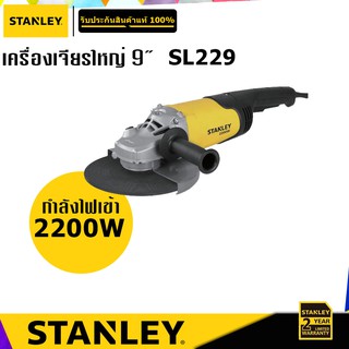 STANLEY SL229 เครื่องเจียรใหญ่ 9" กำลังไฟ 2200W