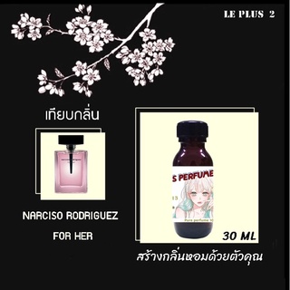 หัวเชื้อน้ำหอมเทียบ แบรนด์ NARCISO กลิ่น RODRIGUEZ FOR HERหัวเชื้ออย่างดีไม่ผสมแอลกอฮอลส์