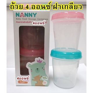 NANNY แนนนี่  ถ้วยบรรจุอาหาร 4 ออนซ์ 1 กล่อง มี 2 ถ้วย ถ้วยอาหารแช่แข็งอุ่นไมโครเวฟได้