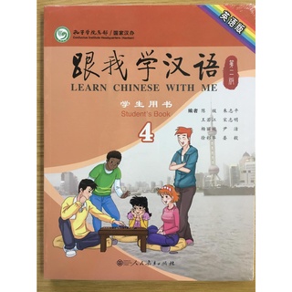 หนังสือเรียนภาษาจีนกับฉัน 4 跟我学汉语 4 Learn Chinese with me 4