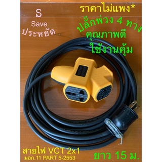 ปลั๊กพ่วงยาว  15 m สายไฟVCTหุ้มฉนวน2ชั้น #ขนาด2x1.0 SQ.MM.(มอก. 11PART5-2553)ปลั๊กPCL ขาทองเหลือง