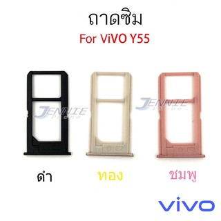 ถาดซิม Vivo Y55 ใหม่ คุณภาพสวย ถาดใสซิมVivo ถาดซิมY55