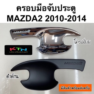 เบ้าประตู MAZDA 2 ปี 2010-2014 สำหรับรถ4และ5ประตู ( R75 ถาดประตู เบ้ากันรอยประตู มาสด้า mazda mazda2 )