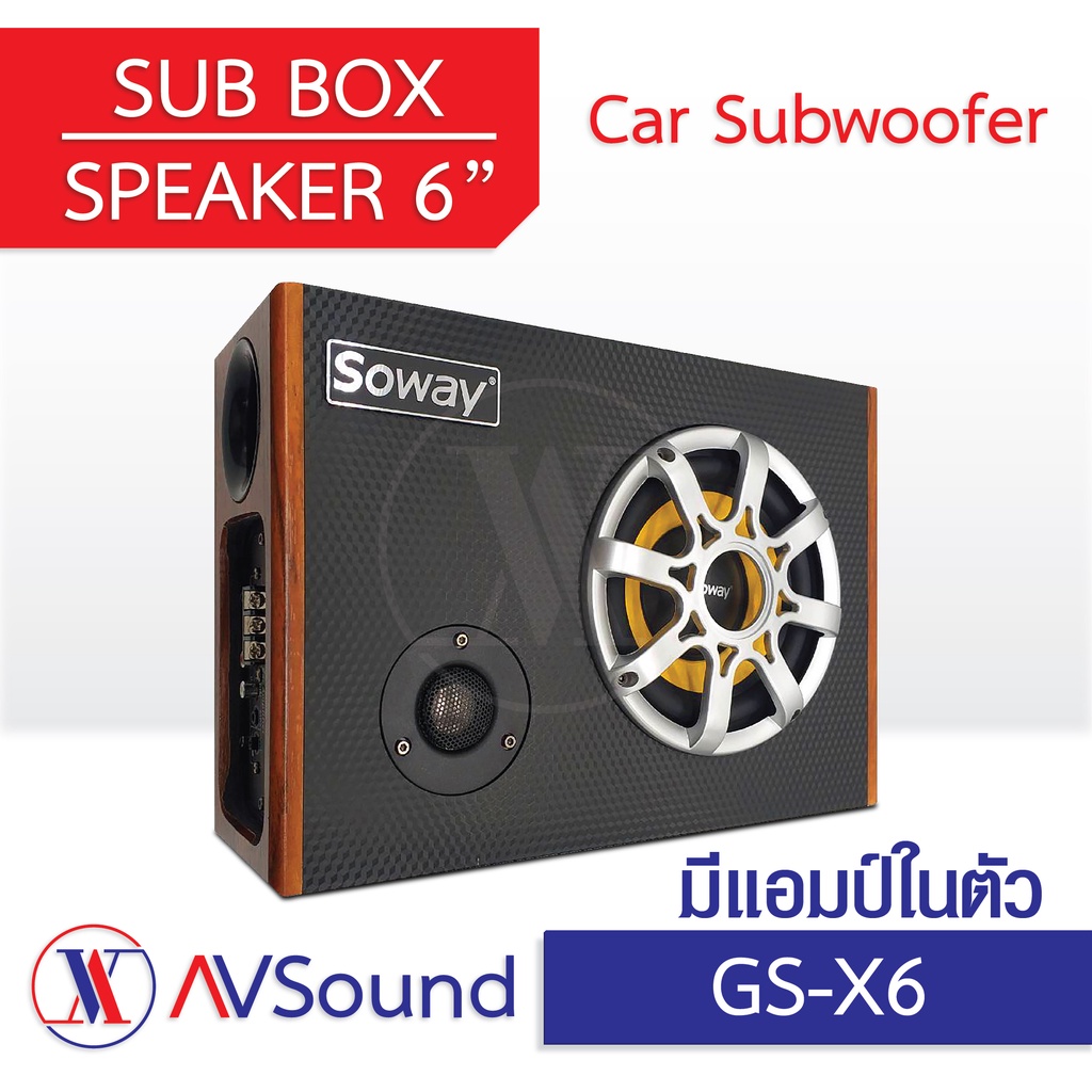 Soway GS-X6 Sub Box 6นิ้ว ตู้ซับสำเร็จรูป พร้อมเสียงกลาง แหลม ซับวูฟเฟอร์ 6นิ้ว ซับบ๊อก ตู้ลำโพงรถยน