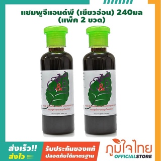 แชมพูจีแอนด์พี (เขียวอ่อน) 240มล(2 ขวด)ลดราคาพิเศษสุด