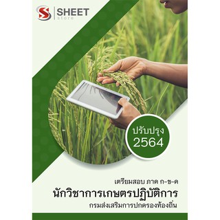 แนวข้อสอบ นักวิชาการเกษตรปฏิบัติการ กรมส่งเสริมการปกครองท้องถิ่น (อปท) 2564