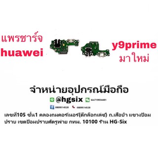 D/c แพรชาร์จ ชุดชาร์จ ตูดชาร์จ Huawei Y9Prime 2019