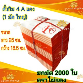 กระดาษทองตั่วกิม 4A ตราไผ่แดง ยกมัด 2000 แผ่น ไหว้เจ้า ไหว้บรรพบุรุษ เนื้อทองสวย