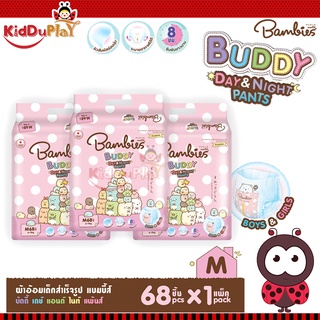 ((ยกลัง 3 แพ็ค)) Bambies Buddy Day&amp;Night Pants แบมบี้ส์ บัดดี้ เดย์แอนด์ไนท์ ผ้าอ้อมแบบกางเกง นุ่มน่าสัมผัส 3 ห่อ