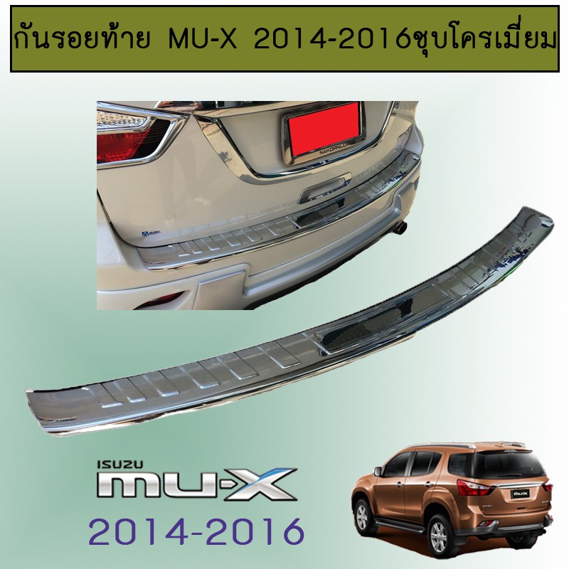 กันรอยท้าย Mu-X 2014-2016 ชุบโครเมี่ยมAO Isuzu Mu x