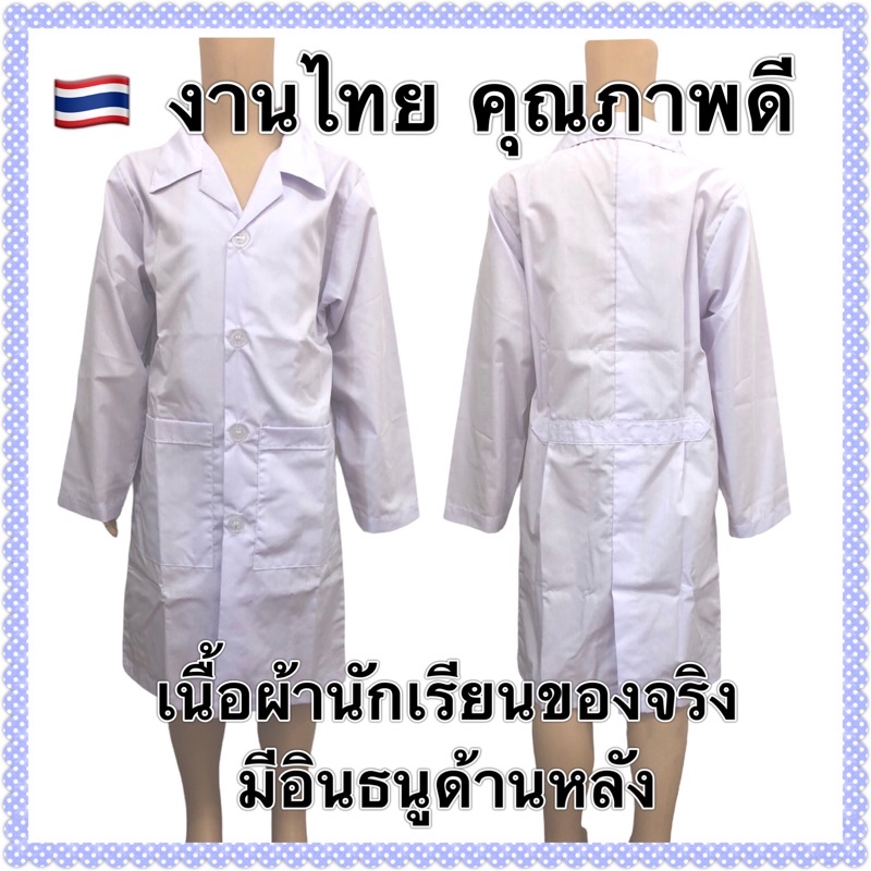 เสื้อกาวน์เด็ก แขนยาว เสื้อกราว เสื้อกราวน์ Gown งานไทย คุณภาพดี ชุดนักวิทยาศาสตร์ ชุดแลป