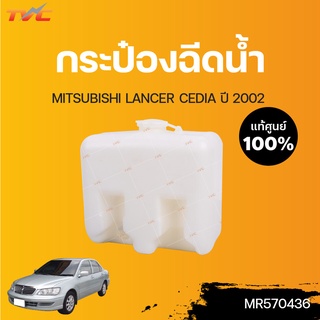 MITSUBISHI แท้ศูนย์!!! กระป๋องฉีดน้ำ LANCER CEDIA ปี 2002 | Mitsubishi