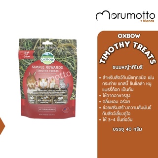 OXBOW Timothy Treats ขนมหญ้าทิโมธี สำหรับหนูแกสบี้ กระต่าย ชินชิลล่า และสัตว์เล็กทุกชนิด (40g)