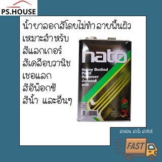 น้ำยาลอกสี ฮาโต้ Hato ขนาด 3.5 ลิตร (1 แกลลอน) ลอกสีได้โดยไม่ทำลายพื้นผิว / Hato Paint Remover 3.5 Litres