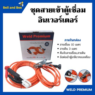 สายเชื่อม+สายดิน ชุดสายเข้าตู้เชื่อมอินเวอร์เตอร์ Weld Premium ใช้กับตู้เชื่อมได้ทุกยี่ห้อ📌