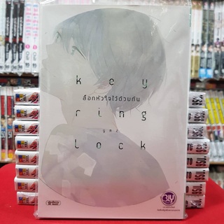 KEY RING LOCK ล็อกหัวใจไว้ด้วยกัน เล่มเดียวจบ หนังสือการ์ตูน มังงะ มือหนึ่ง BLY