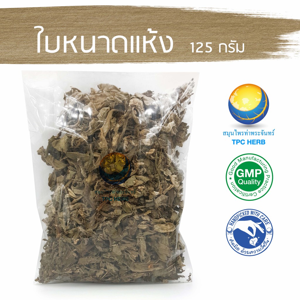 ใบหนาดแห้ง 125 กรัม 39 บาท < ราคาส่งสอบถาม > / "อยากลงทุนสุขภาพ นึกถึงสมุนไพรท่าพระจันทร์"
