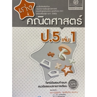 8858716703621 เก่งคณิตศาสตร์ ป.5 เล่ม 1 :แบบฝึกหัดเสริมทักษะกลุ่มสาระการเรียนรู้คณิตศาสตร์ ตามหลักสูตรแกนกลาง2551