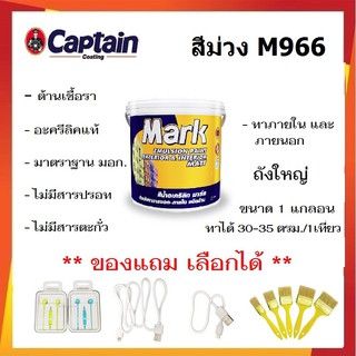 ด่วน ล้างสต็อก !!! สีทาบ้าน สีม่วง M966 สีทาบ้านภายนอกและภายใน สีน้ำอะคลีลิค captain MARK ชนิดด้าน ขนาด 3.5 ลิตร