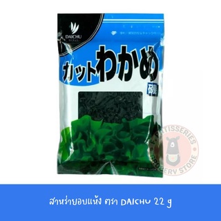 DAICHU CUT WAKAME 22G  สาหร่าย วากาเมะ อบแห้ง ญี่ปุ่น JAPANESE DRIED SEAWEED