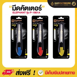 Elephant คัตเตอร์ มีดคัตเตอร์ รุ่น P-1801A 18 มม. 1ชิ้น