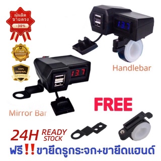 ที่ชาร์จมือถือมอเตอร์ไซค์ USB Charger แบบมีตัวเลขวัดไฟแบต กันน้ำ มีขาจับให้2แบบ