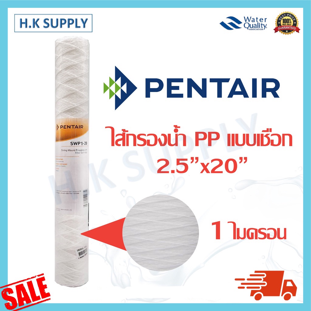 Pentair ไส้กรองน้ำ พีพี PP แบบเชือก 1 5 ไมครอน 20 นิ้ว SWP1 SWP5 - 20 String Wound water filter PP S