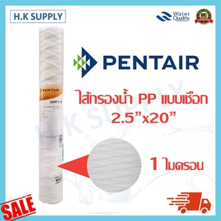 Pentair ไส้กรองน้ำ พีพี PP แบบเชือก 1 5 ไมครอน 20 นิ้ว SWP1 SWP5 - 20 String Wound water filter PP Sediment