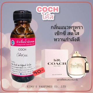 หัวเชื้อน้ำหอมแท้ 100%30-100ml.กลิ่น COCH (โค๊ส ผู้หญิง,โค๊ช ชมพู) น้ำหอม หัวน้ำหอม