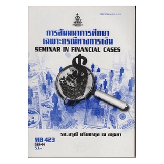 หนังสือเรียน ม ราม MB423 ( FIN4316 ) 52244 การสัมมนาการศึกษาเฉพาะกรณีทางการเงิน ตำราราม หนังสือ หนังสือรามคำแหง