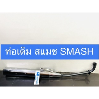 ท่อเดิม สแมช SMASH SMASH จูเนียร์ มีมอก.งานเกรดดี