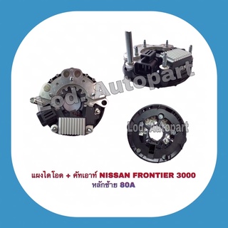 แผงไดโอด+คัทเอาท์NISSAN FRONTIER (นิสสันฟรอนเทียร์)3000หลักซ้าย80A.12V.