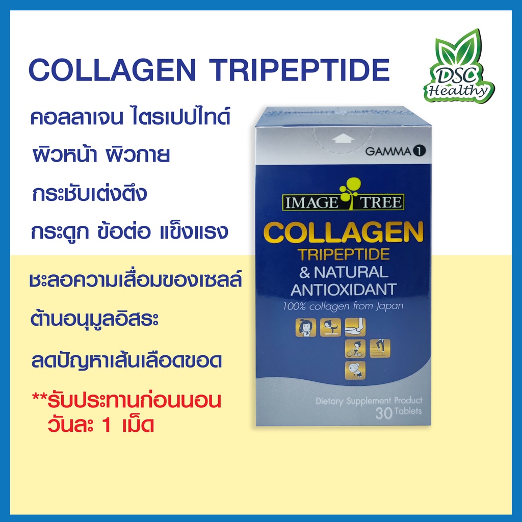 IMAGE TREE COLLAGEN TRIPEPTIDE & NATURAL ANTIOXIDANT 30 เม็ด อิมเมจทรี คอลลาเจนไตรเปปไทด์