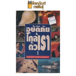 อุบัติภัยใกล้ตัวเรา 1 by ศาสตราจารย์ นพ.ดร.วิจิตร บุณยะโหตระ