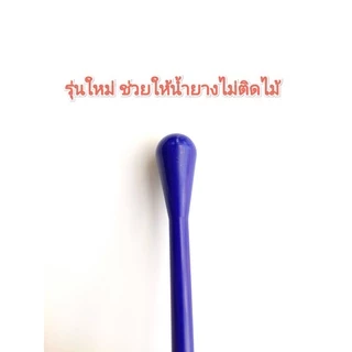 ไม้กวนน้ำกรดหยอดยางพารา (เฉลี่ยอันละ 15บาท) เหนียว ทน รุ่นใหม่ไม่อมน้ำยาง ใช้เคาะทุเรียน ใช้งานง่าย ใช้ได้นาน