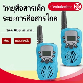 วิทยุสื่อสารของเด็ก 1 กล่อง มี2ชิ้น  Walkie Talkie วอร์สื่อสาร ของเล่นสำหรับเด็ก Central   รุ่นA062