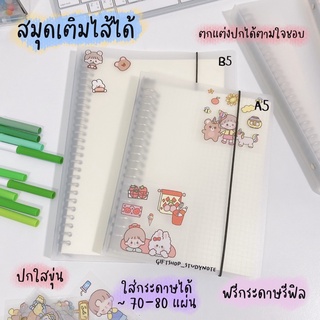 สมุดเติมไส้ได้ สมุดเติมไส้กระดาษได้ สมุดแกนเหล็ก A5, B5, A4 สมุดสันห่วง 20รู,26รู สมุดโน๊ต สมุด แฟ้ม planner แพลนเนอร์