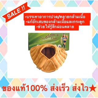 (ของแท้100%)ประคบสมุนไพรแก้ปวดเมื่อย-ไหล่/บ่า Sabai Herb แก้ปวดไหล่/บ่า