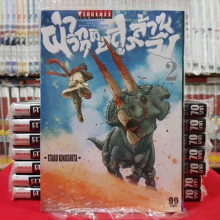 ผ่าวิกฤติอสูรล้านปี ATTACK THE GIGANTE เล่มที่ 2 หนังสือการ์ตูน มังงะ